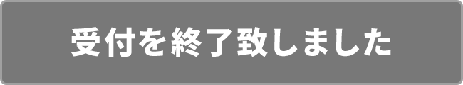 受付を終了致しました