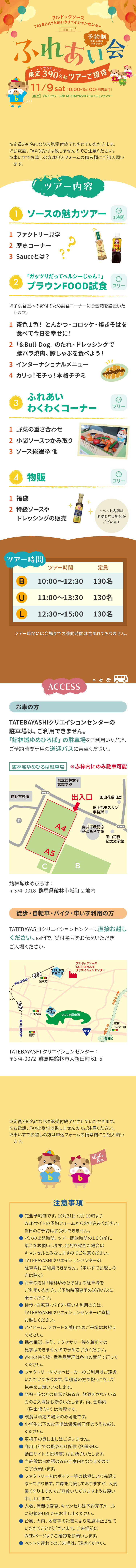 ブルドックソース TATEBAYASHIクリエイションセンター　ふれあい会