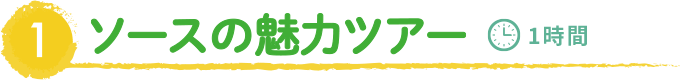 1 ソースの魅力ツアー