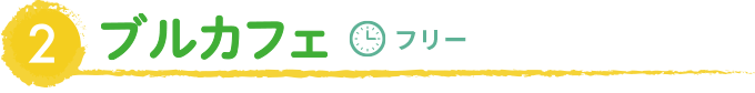 2 ブルカフェ