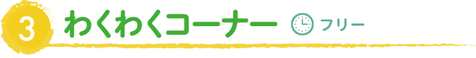 3 わくわくコーナー