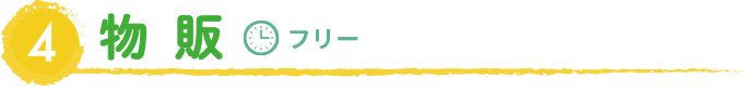 4 物販
