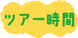 ツアー時間